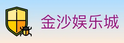 金沙娱乐城 logo